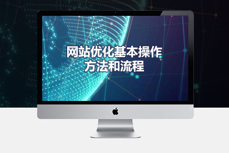 網(wǎng)站SEO優(yōu)化基本操作方法和流程