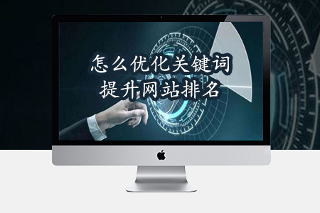 怎么優(yōu)化關(guān)鍵詞提升網(wǎng)站排名