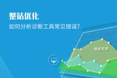 整站優(yōu)化如何分析診斷工具常見錯誤？