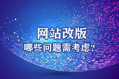 網(wǎng)站改版哪些問題需考慮？