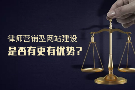 律師營銷型網(wǎng)站建設是否有更有優(yōu)勢？