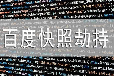 快照被劫持會(huì)有哪些現(xiàn)象應(yīng)如何解決