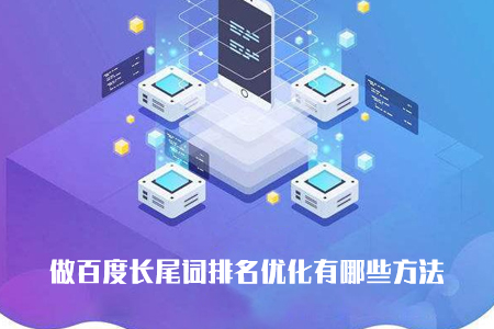 做長(zhǎng)尾詞排名優(yōu)化有哪些方法