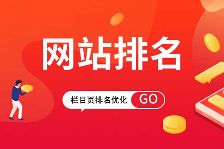 企業(yè)網(wǎng)站整站優(yōu)化如何提升欄目頁(yè)排名？