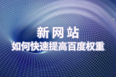 新網(wǎng)站如何快速提高權(quán)重？