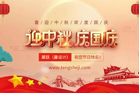 2020年藤設(shè)計國慶和中秋放假通知