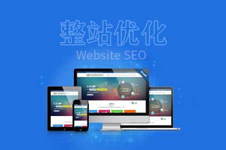 整站優(yōu)化如何做好網(wǎng)站基礎設置？