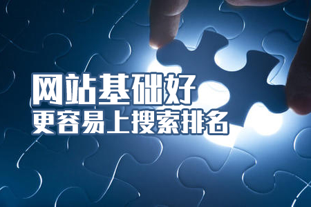 網(wǎng)站優(yōu)化：網(wǎng)頁設(shè)計基礎(chǔ)好更容易快速上排名