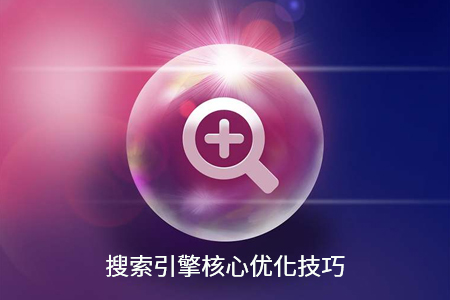 網(wǎng)站搜索引擎SEO優(yōu)化有哪些核心技巧？