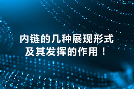 網(wǎng)站首頁設(shè)計(jì)設(shè)置多少內(nèi)鏈對優(yōu)化好？