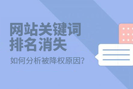 網(wǎng)站關(guān)鍵詞排名消失如何分析被降權(quán)原因？