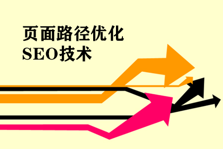 上海網(wǎng)站優(yōu)化之頁面路徑優(yōu)化SEO技術