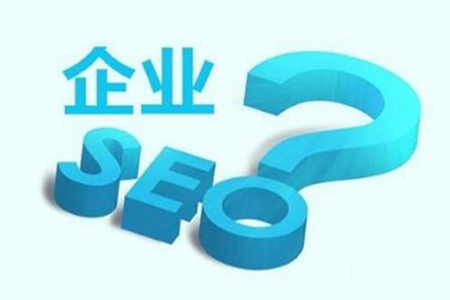 企業(yè)網(wǎng)站為什么要做優(yōu)化推廣？