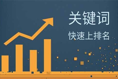 排名選擇關(guān)鍵詞有哪些要求