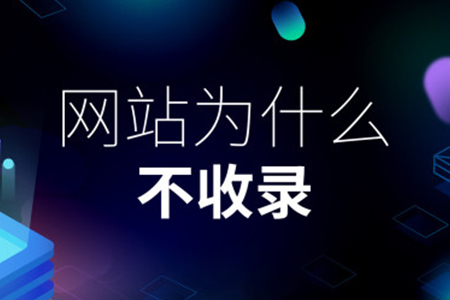 洛陽網(wǎng)站優(yōu)化：頁面不收錄的原因有哪些？