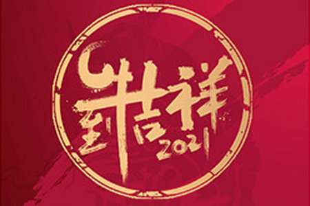 2021年元旦節(jié)放假通知——嗨皮牛爺！