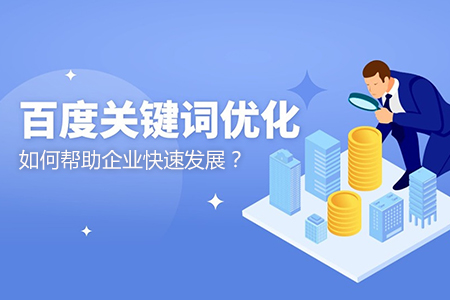 優(yōu)化如何幫助企業(yè)快速發(fā)展?
