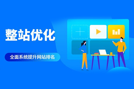 整站優(yōu)化正規(guī)方法有哪些