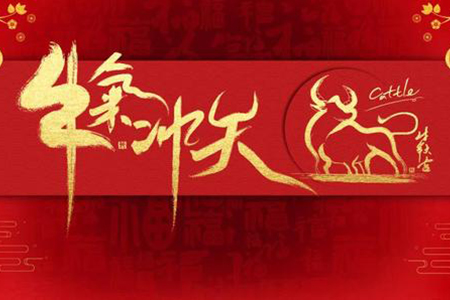藤設(shè)計祝您新年快樂，財源滾滾！