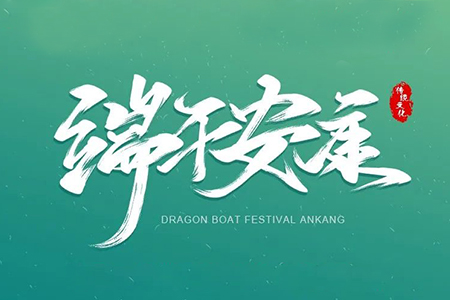 粽葉飄香，濃情端午丨藤設(shè)計(jì)祝您節(jié)日快樂！
