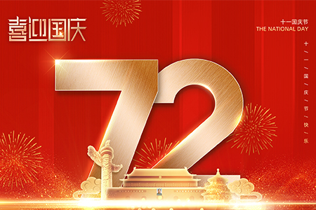 熱烈慶祝祖國(guó)72周年生日快樂(lè)！