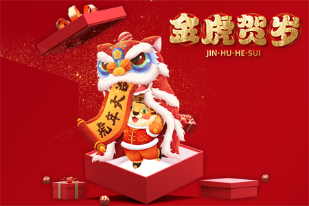 2022年藤設(shè)計(jì)祝您新春快樂(lè)，虎年大吉！