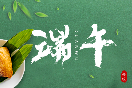 端午節(jié)，粽葉飄香｜藤設(shè)計(jì)祝大家端午安康！