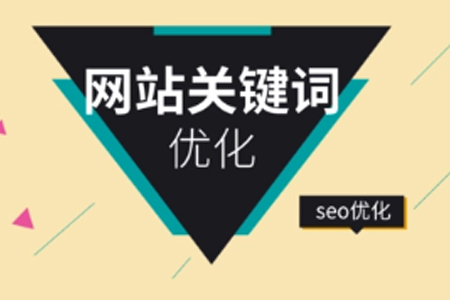 公司網(wǎng)站SEO優(yōu)化長尾關(guān)鍵詞的好處
