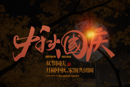祝愿大家中秋國(guó)慶佳節(jié)，家國(guó)兩團(tuán)圓！