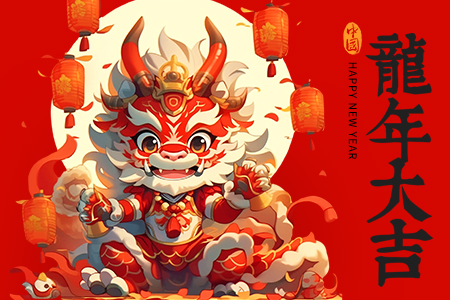 龍年接龍頭，一年不用愁丨藤設(shè)計(jì)祝您新年快樂(lè)