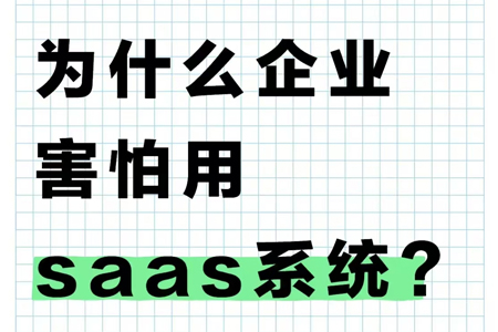 為什么現(xiàn)在很多企業(yè)都不敢用SAAS軟件了？