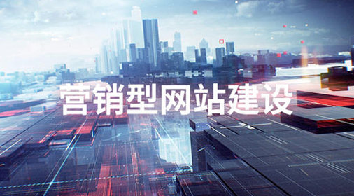 營銷型網(wǎng)站建設(shè)重新定義設(shè)計(jì)方案