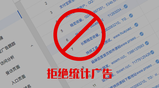 杜絕站長統(tǒng)計（baidu、cnzz）數(shù)據(jù)被各種廣告騷擾