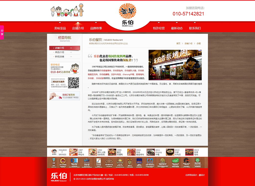 韓國樂伯餐飲簡介