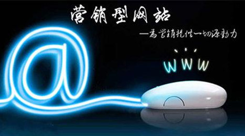 網(wǎng)站建設(shè)技術(shù):成功的營銷網(wǎng)站必須具備哪些功能?