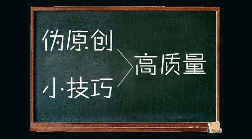 高端網(wǎng)站建設:文章偽原創(chuàng)小技巧