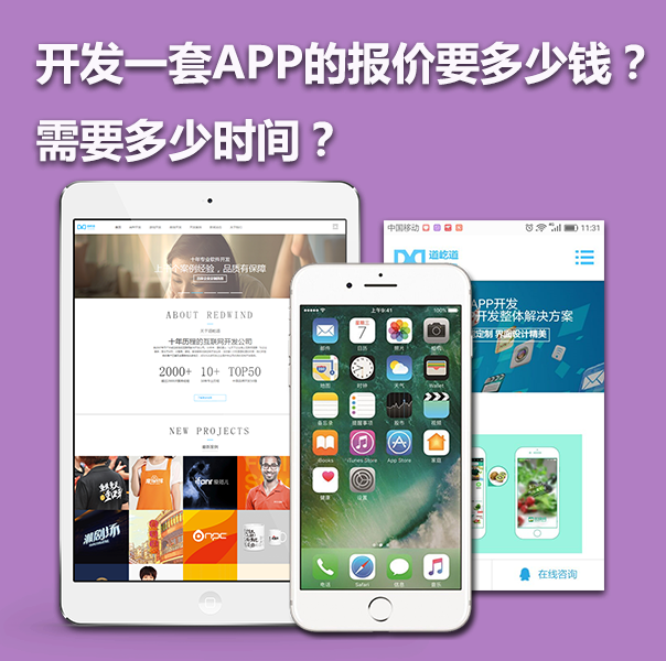  上海開發(fā)一款A(yù)PP的報(bào)價要多少錢？需要多少時間？