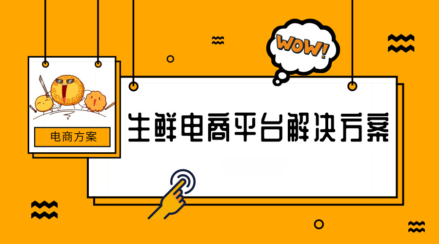 生鮮電商平臺解決方案