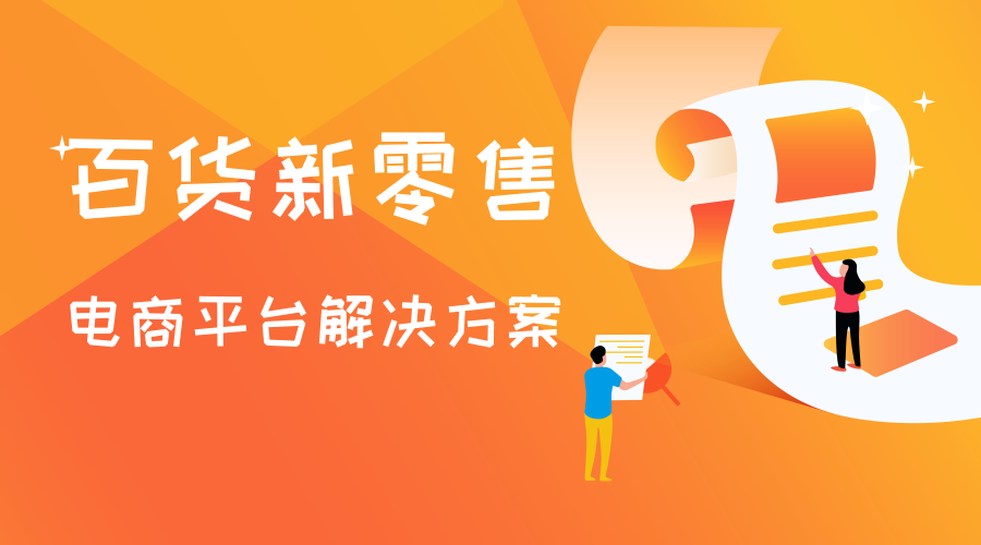 百貨零售電商平臺(tái)解決方案