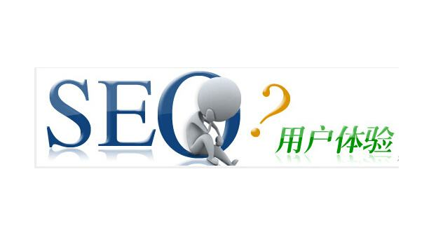 SEO的用戶體驗有多重要？