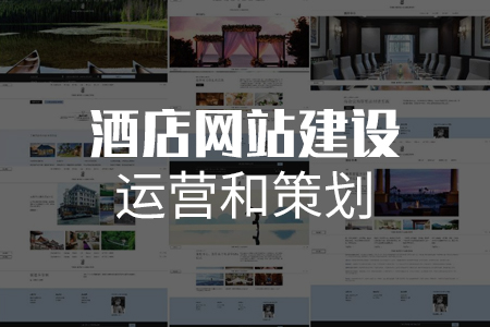 做酒店網(wǎng)站,酒店網(wǎng)站建設(shè),酒店網(wǎng)站策劃 做酒店網(wǎng)站,酒店網(wǎng)站建設(shè),酒店網(wǎng)站策劃