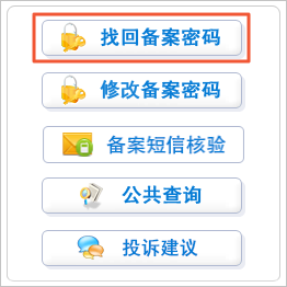 網(wǎng)站icp備案,找回備案密碼 網(wǎng)站icp備案,找回備案密碼