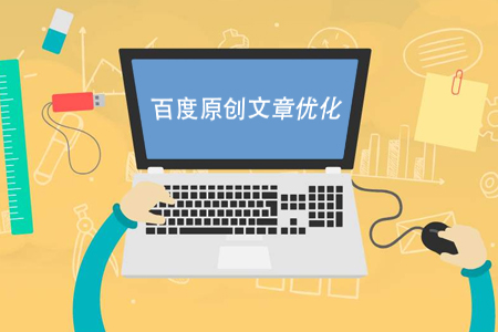 優(yōu)化,原創(chuàng)文章優(yōu)化