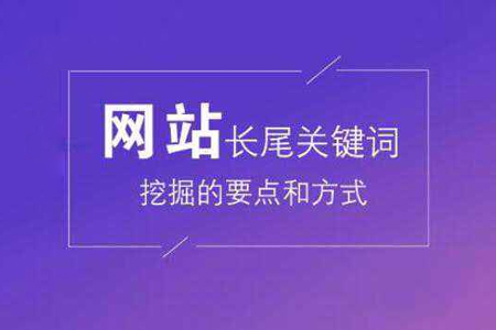 優(yōu)化,長尾關鍵詞挖掘