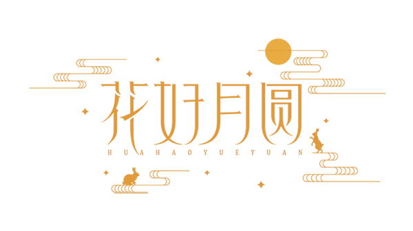 中秋節(jié),藤設(shè)計(jì)