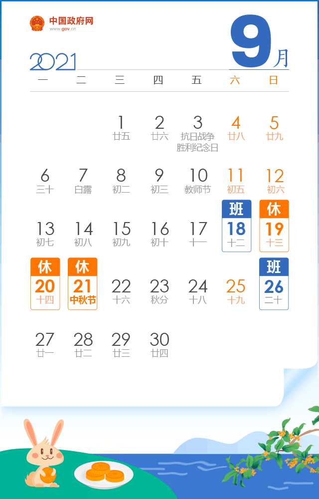 中秋放假時(shí)間表