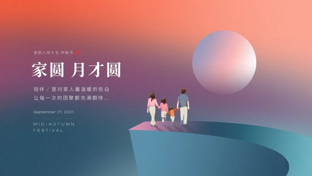 家圓，月才圓