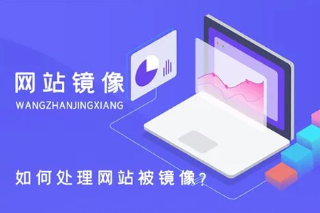 網站鏡像