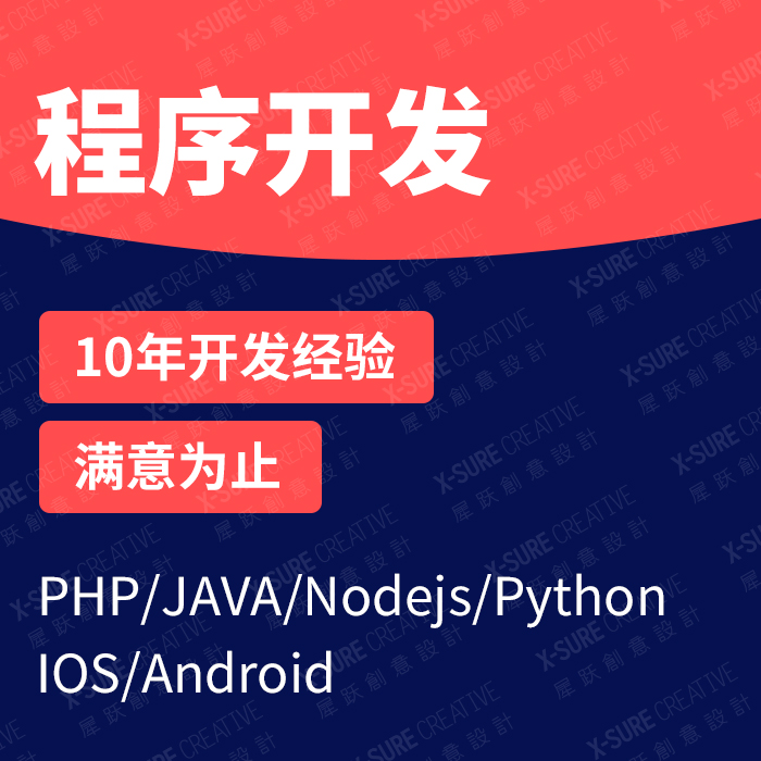 程序開發(fā),程序定制開發(fā),軟件開發(fā),程序開發(fā)團隊 程序開發(fā),程序定制開發(fā),軟件開發(fā),程序開發(fā)團隊