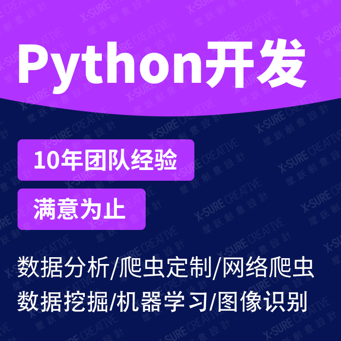 Python定制開發(fā),Python開發(fā),Python軟件開發(fā),Python爬蟲定制,Python數(shù)據(jù)分析